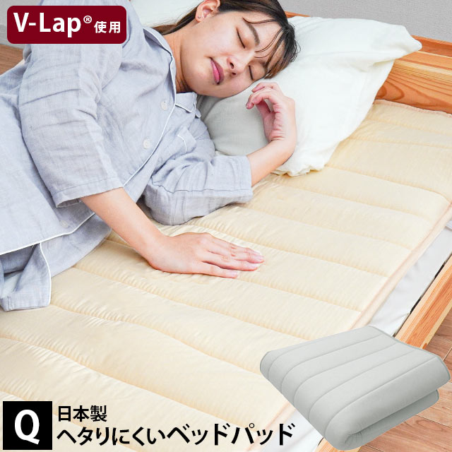 ヘタりにくい ベッドパッド クイーン 160X200cm テイジン V-Lap使用 敷きパッド 日本製 体圧分散 洗える オールシーズン対応BPQ-5SPC26-QTK