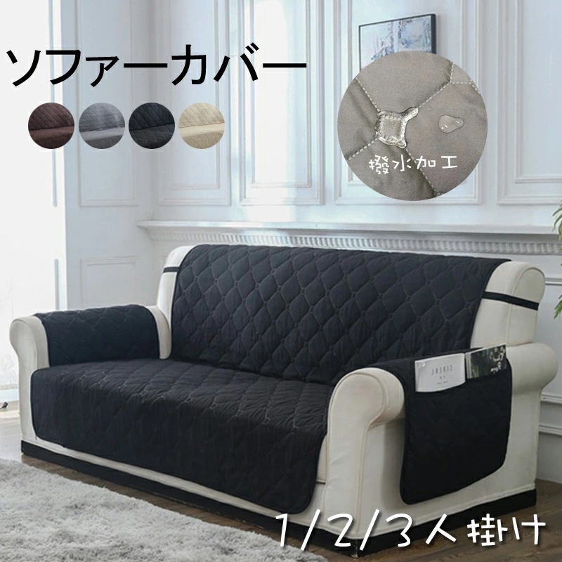【即納】ソファカバー（1人／2人／3人掛け用 肘掛あり）防水・撥水加工 滑り止め 防塵用 ペット爪とぎ傷の保護各シーズン対応 洗濯可　4色