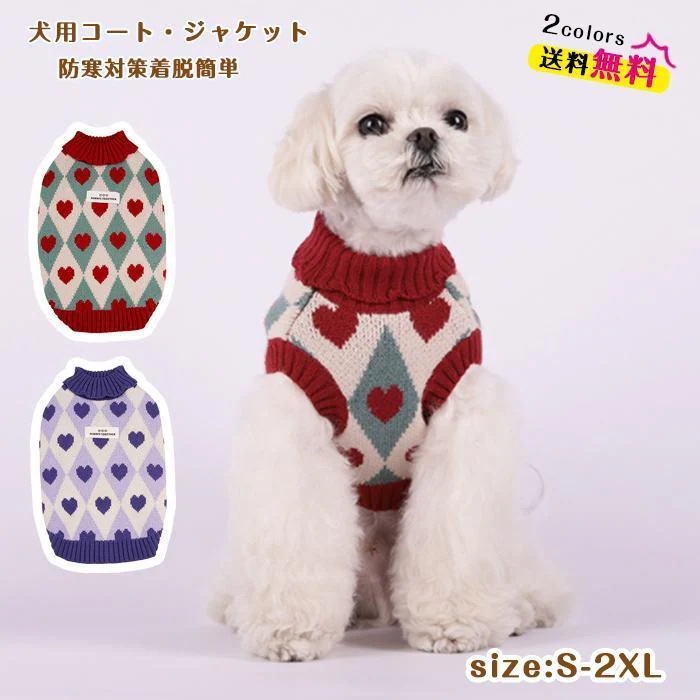 爆裂超特価犬 服 冬 セーター いぬのふく ドッグウェア ニットセーター 犬の服 秋 冬 ノースリーブ防寒 暖かい 可愛い おしゃれ 和風 小型犬 中型犬 大型犬