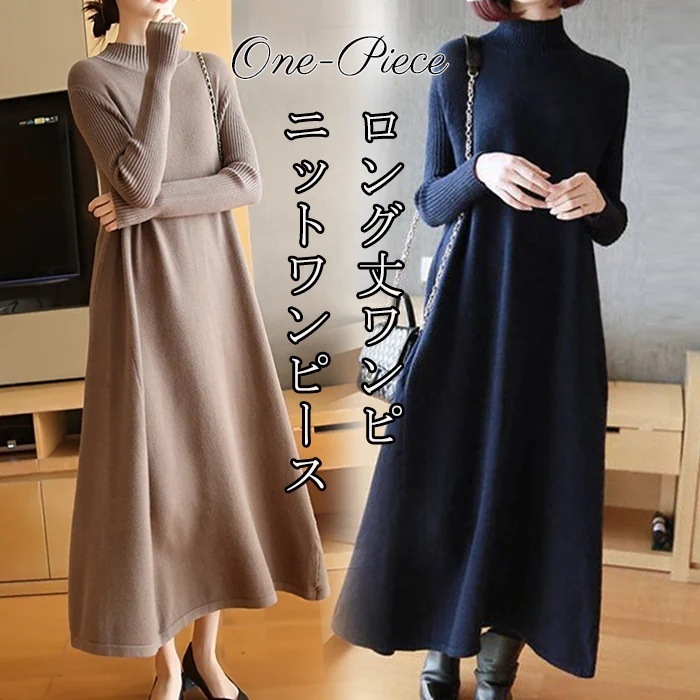 レディース カジュアル 無地 ワンピース ブルー ロング 通勤 赤 春 ニット きれいめ フレア ニットワンピ 長袖 上品 グレー ニットワンピース ハイネック 大人 ゆったり 秋冬 大人 マキシ丈ワ
