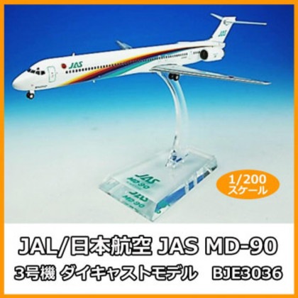 JAL/日本航空 JAS MD-90 3号機 ダイキャストモデル 1/200スケール BJE3036