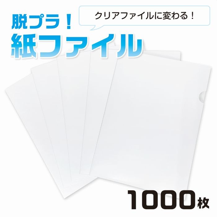 紙製ファイル 紙ファイル 紙製フォルダー ペーパーフォルダー A4（1000枚）シンプル文房具 書き込み自由 紙製ホルダー 環境に優しい エコ