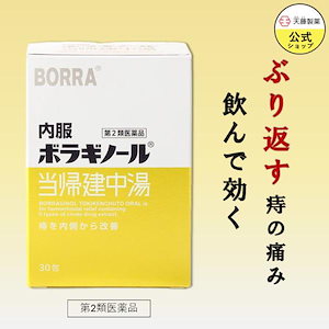 【第2類医薬品】 当帰建中湯 30包 痔 のんで効く 漢方薬 内服 痔の薬 いぼ痔 きれ痔 うっ血改善 6つの生薬 天藤製薬