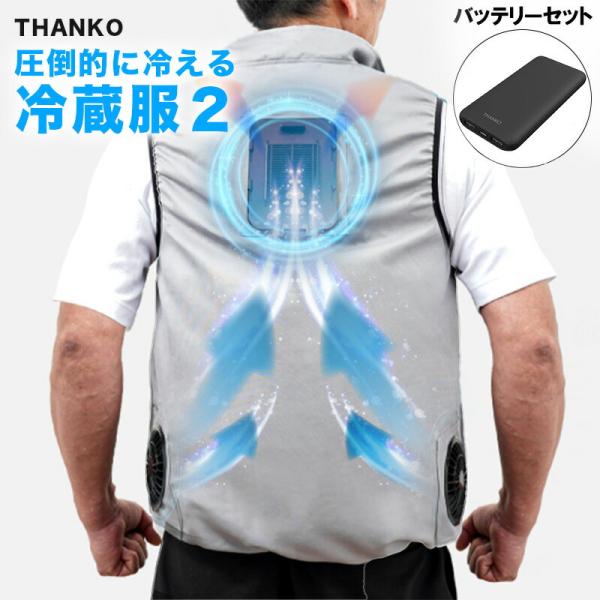 冷蔵服2 バッテリーセット サンコー 冷却プレート ペルチェ ベスト 圧倒的に冷える 暑さ対策 TKCV23SGY 屋外 ペルチェベスト 熱中症対策 冷蔵服 冷却ベスト