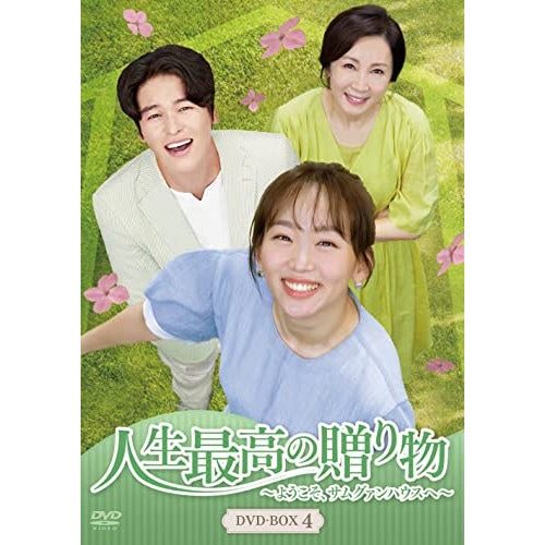 人生最高の贈り物ようこそサムグァンハウスへ DVD-BOX4 ／ イ・ジャンウ (DVD) HPBR-1634