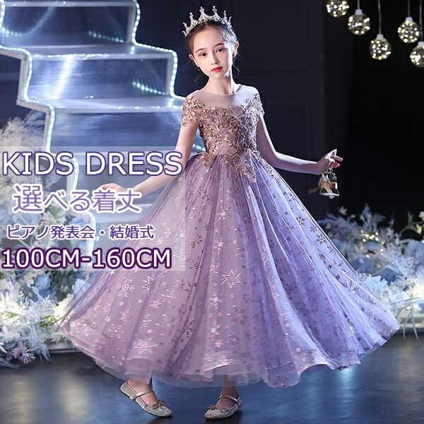 キッズドレス ピアノ発表会 中学生 ワンピース ドレス 女の子 ロング丈 ショート丈 子供ドレス 袖なし ノースリーブ 刺繍 キラキラ お姫様 上品 エレガント 結婚式 子供 フォーマル フレア 大人