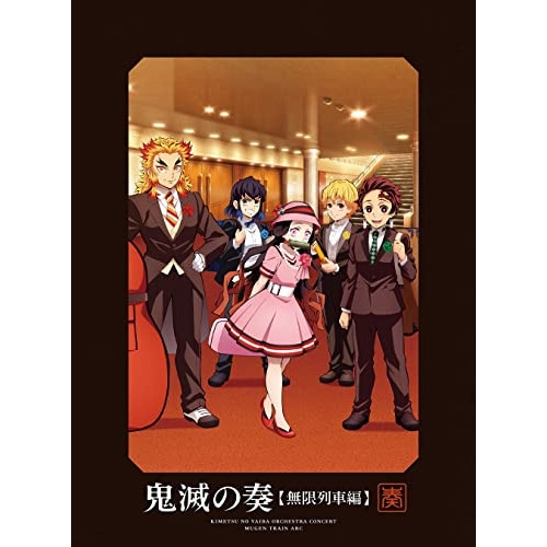 「鬼滅の刃」オーケストラコンサート鬼滅の奏 無限列車編(初回生産限定盤)(B.. (CD) SVWC-70603