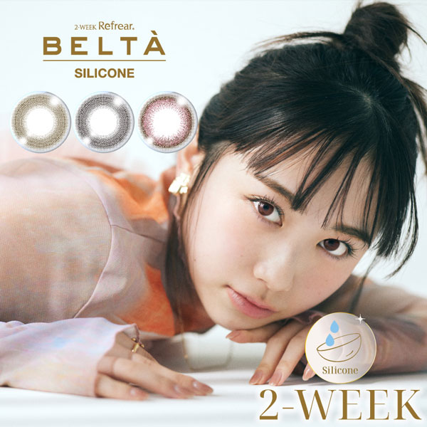 ベルタ シリコーン BELTA 2week 3枚入 4箱 度あり 度なし 2週間 カラコン カラーコンタクト ナチュラル