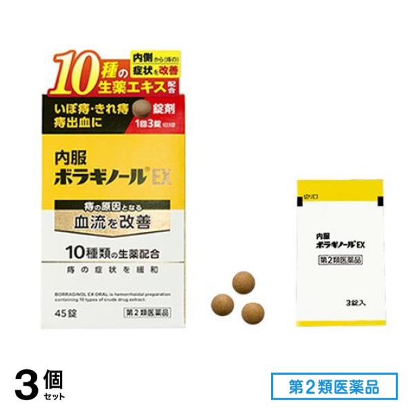 第２類医薬品 内服ボラギノールEX 錠剤 45錠 (3錠入×15包) 3個セット