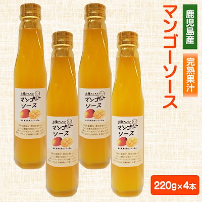 Qoo10] 近藤さんちのマンゴーソース 220g 4 : 食品