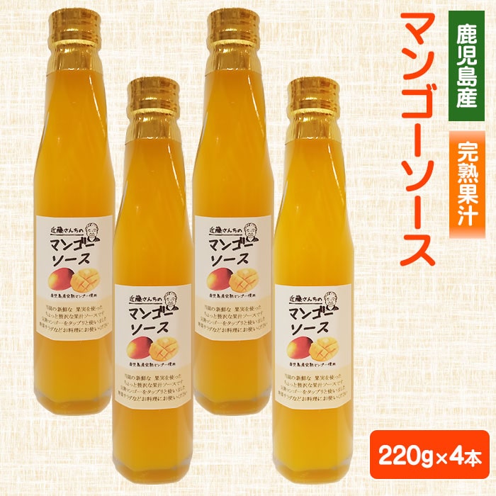 近藤さんちのマンゴーソース 220g 4本セット 鹿児島 お土産