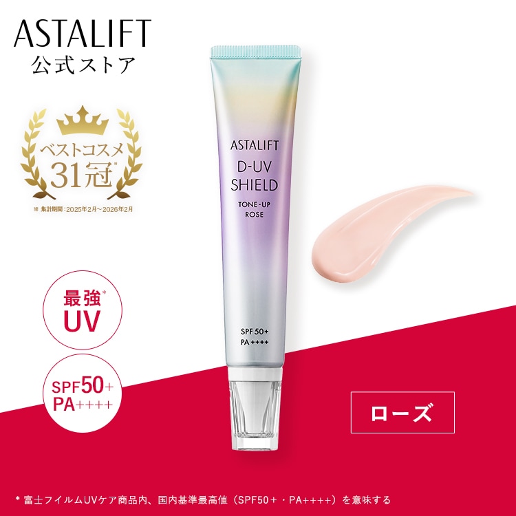 Qoo10] アスタリフト D-UVシールド トーンアップ ローズ : UVケア