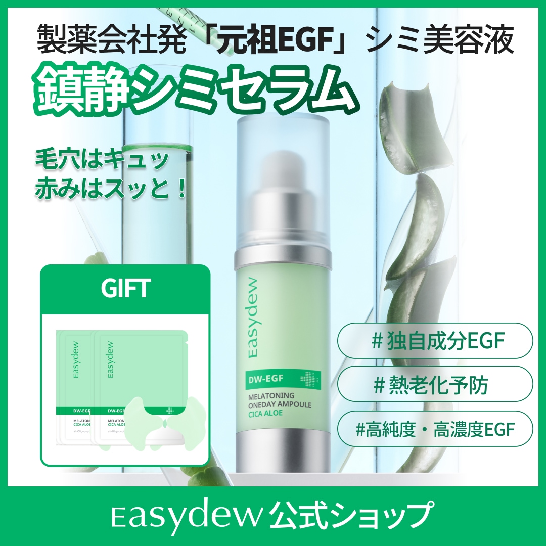 Qoo10] イージーデュー 【公式】DW-EGFメラワンデーセラムシ : スキンケア