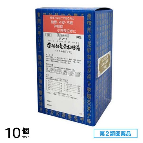第2類医薬品 154サンワ柴胡加竜骨牡蛎湯エキス細粒「分包」 90包 10個セット