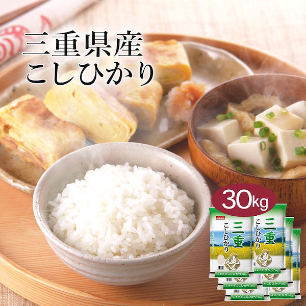 Qoo10] 幸南食糧 米 精米 三重県産 こしひかり 30kg