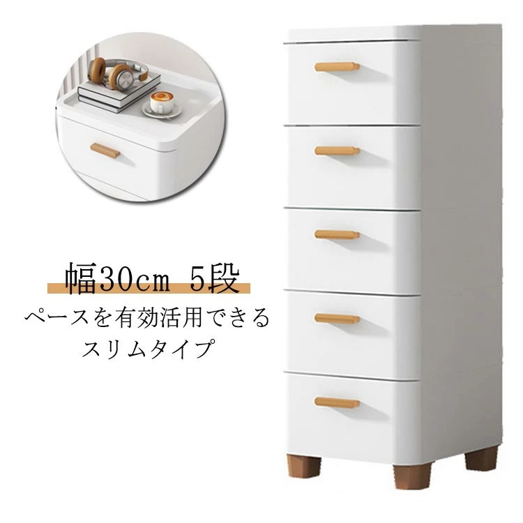 タイムセール 隙間収納 30cm スリム 5段 引き出し プラスチック ロータイプ 冷蔵庫横 洗濯機横 リビングチェスト 衣類収納 衣装ケース