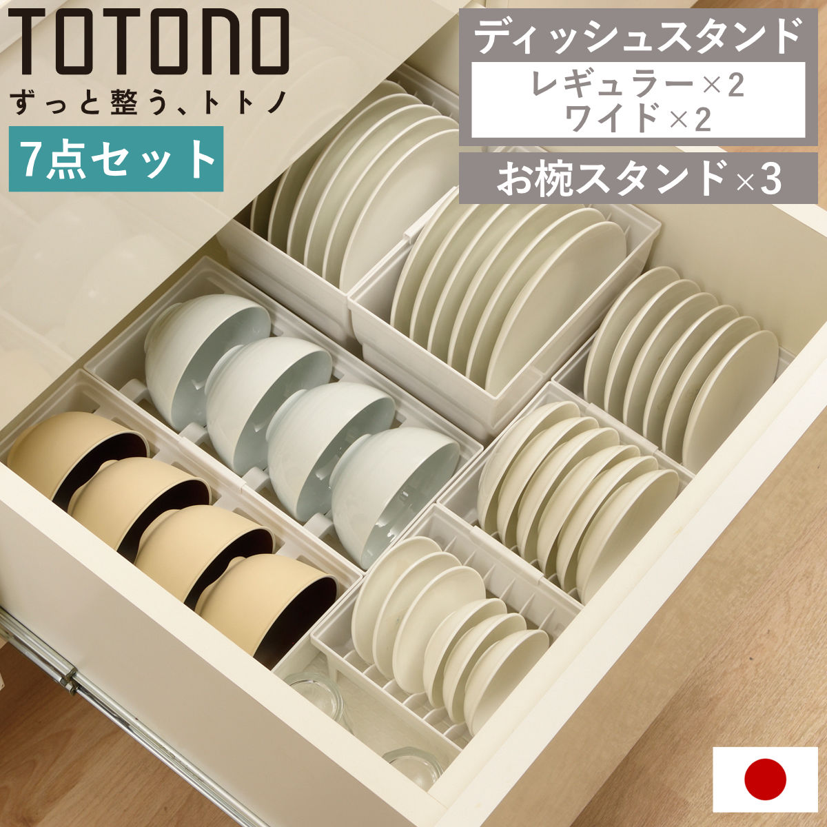 トトノ 引き出し用 ディッシュスタンド 7点セット レギュラー ワイド お椀 レギュラーx2 ワイドx2 お椀x3 お皿 収納 日本製 食器収納 食器立て 食器ラック 茶碗 抗菌 食器 皿立て