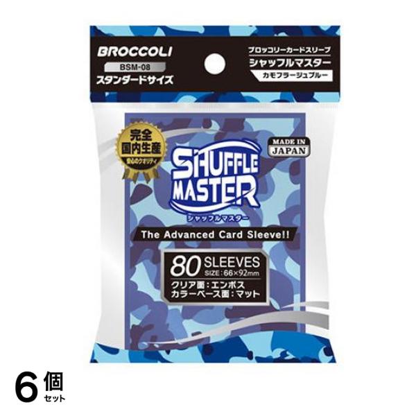ブロッコリー カードスリーブ シャフルマスター 80枚入 (カモフラージュブルー BSM-08) 6個セット