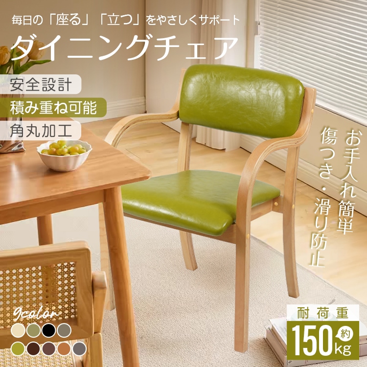 ダイニングチェア 1脚 介護椅子 肘付き 木製 レザー 肘掛け椅子 介護 椅子 チェア イス いす 介護用手すり 木製椅子 背もたれ スタッキング 角丸