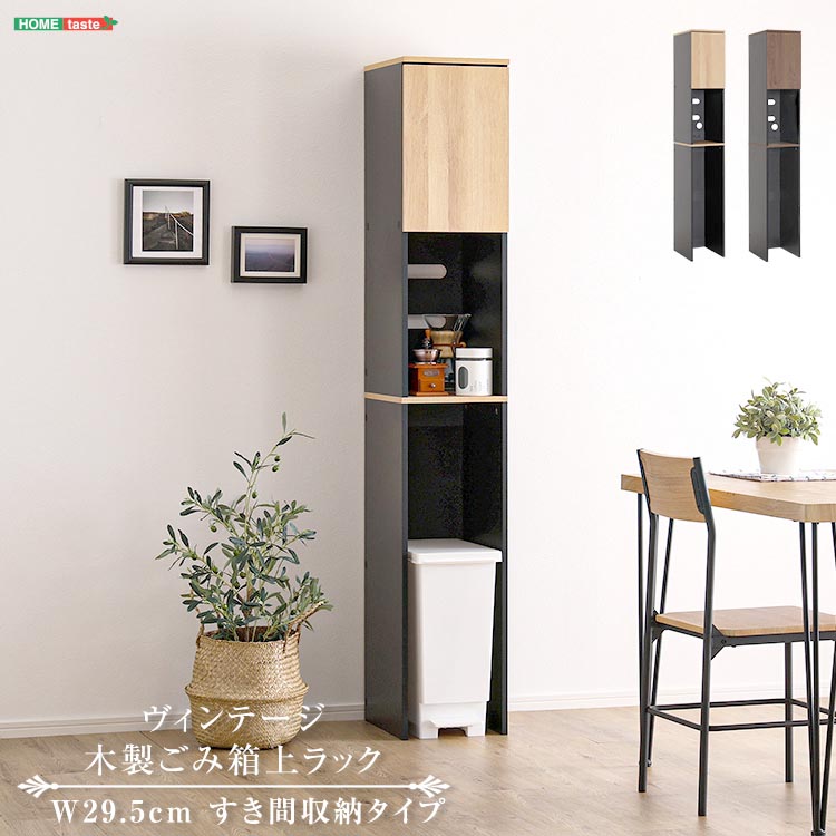 ヴィンテージ 木製 ごみ箱上 ラック すき間収納タイプ レンジ台 レンジラック 幅29.5cm 大型レンジ対応 食器棚 オープン収納 食器 家電 新生活 引っ越し 家具 インテリア 模様替え