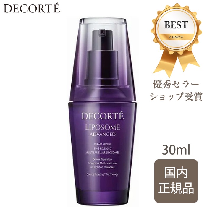 【国内正規品】 コスメデコルテ リポソーム アドバンスト リペアセラム 30ml