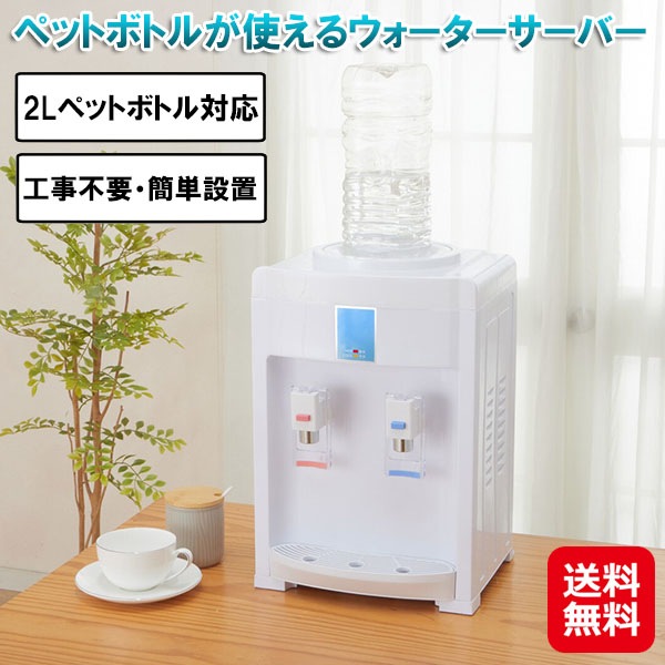 ペットボトルが使えるウォーターサーバー 卓上 ウォーターサーバー 2リットル ペットボトル 保温 保冷 水サーバー 卓上型 給水機 給水器 家庭用 水 お