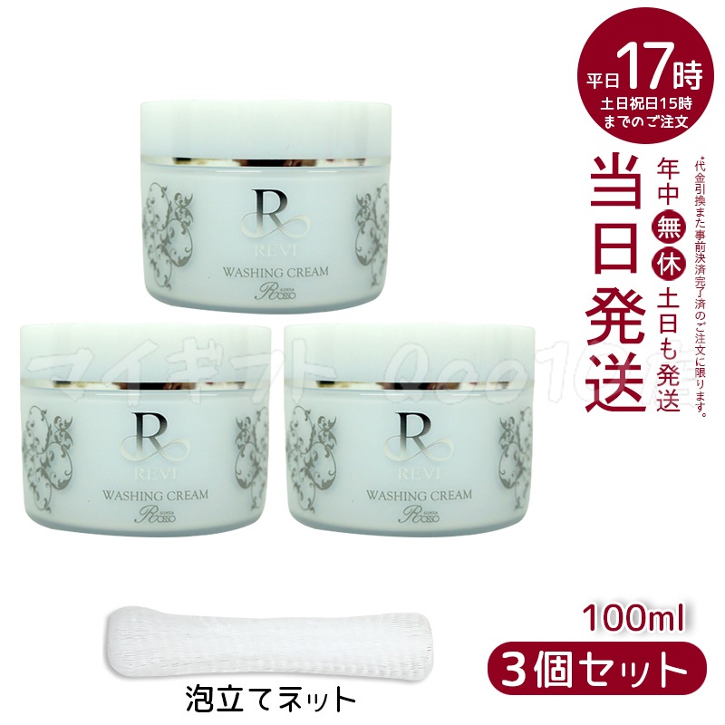 【3個セット 泡立てネット】 REVI ルヴィ ウォッシングクリーム 100g 基礎化粧品 7,800円