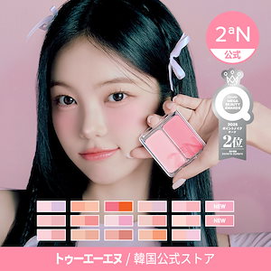 Qoo10] 2ªN 【公式】デュアルチーク&ブラシセット : ポイントメイク