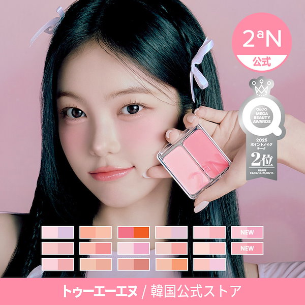 Qoo10] 2ªN 【公式】新作発売デュアルチーク 17種