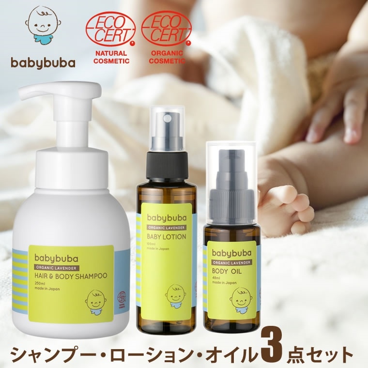ベビーブーバ 3点セットシャンプー250ml＆ローション100ml＆ボディオイル48mlbabybuba 赤ちゃん スキンケアセット 出産祝い 男の子 女の子 敏感肌 国産コスメ