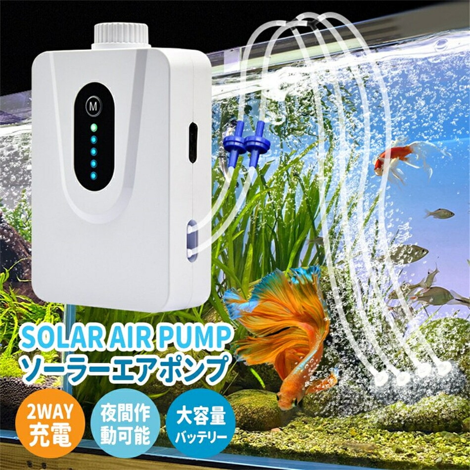 リピーター続出ソーラーエアポンプ 2.5L/minが水槽用エアポンプ エアーポンプ エアポンプ 静音設計5w 6000mAHの大容量電池 省電力動作 防水 屋外 エアーポンプの風量調節可能 5,357円