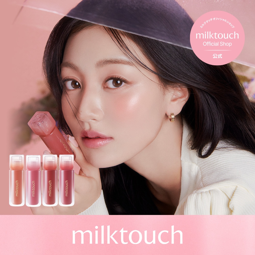 唇メイク ピンク Qoo10] ミルクタッチ 【公式 / 美的2025上半期リップグロ