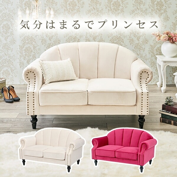 ルコ 2人掛けソファ アイボリー 2101923900 ピンク 2101923800