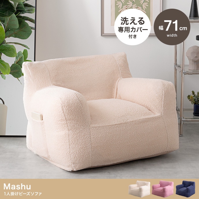 ビーズソファ 1人用 ソファ型ビーズクッション 洗える専用カバー サイドポケット