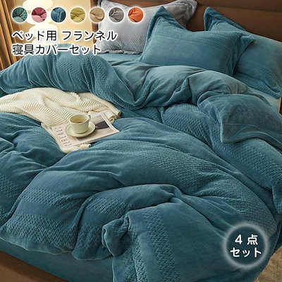 掛け布団カバー枕カバー フラットシーツ 4点セット 秋冬 寝具セット シングル セミダブル ダブル 布団セット お姫様 新生活 可愛い 寝具カバー 暖かい ギフト ☆新品未使用 厚手のシーツ4点セット 冬用 200×230cm 03 おしゃれ