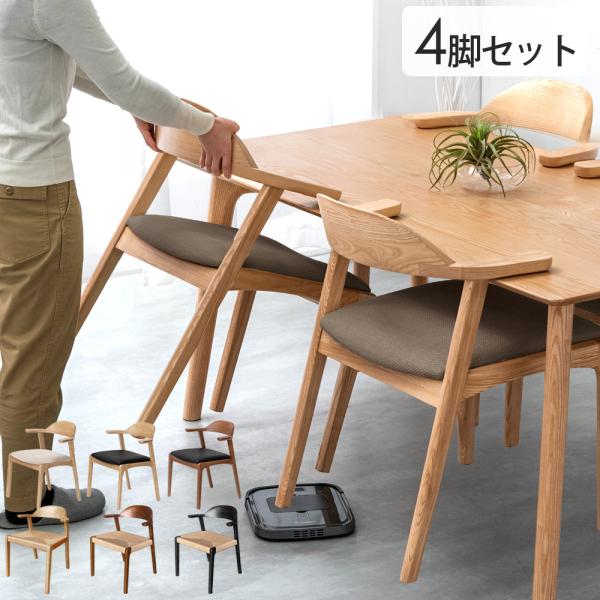 ダイニングチェア 4脚セット おしゃれ 肘付き 北欧 完成品 天然木 木製 椅子 チェア 4人掛け リビングチェア ダイニング カフェ お掃除ロボット 業務用 店舗用
