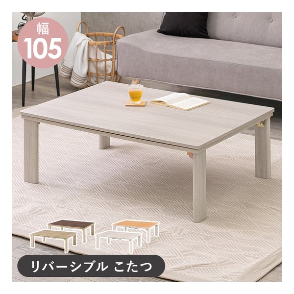 カジュアルコタツ 折脚/長方形/幅105cm/天板リバーシブル仕様/グレイッシュホワイト KOT-7350-105
