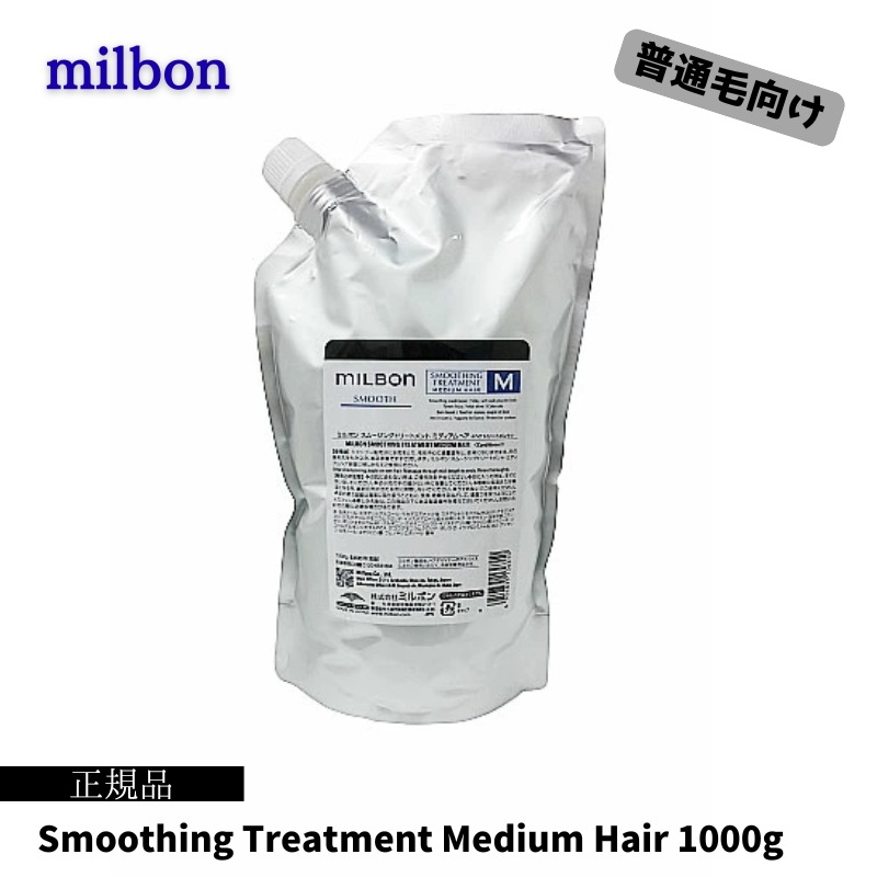 グローバルミルボン スムージング トリートメントM 1000g 詰め替え用 レフィル Medium Hair 普通毛向け なめらか 美容室 サロン 美容室専売 スムース SMOOTH global
