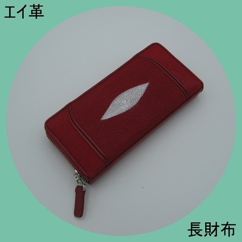 プレゼント発送　エイ革　スティングレイ　レッド　長財布　ラウンドファスナー　ロングウォレット　高級感　珍品　金運UP