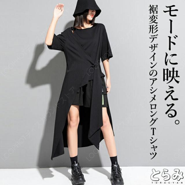 ヘムデザインTシャツ Tシャツ レディース 半袖 モード系 トップス カットソー ワンピース Tシャツワンピース 前後差 レイヤード風裾変形 無地 個性的 夏 夏服 とらみ ユニセックスカジュアル