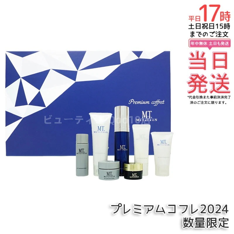 MT プレミアムコフレ 2024 7種入り メタトロン化粧品 MT スペシャルスキンケアセット