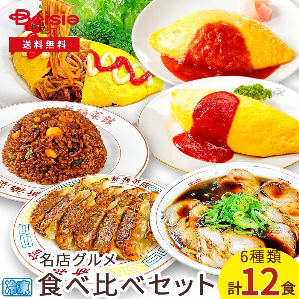 名店グルメ食べ比べセット計12食入り（6種各2食） 名店グルメ 食べ比べ 冷凍 惣菜 ご当地グルメ 簡単調理 夜食 冷凍食品 詰め合わせ セット バラエティ