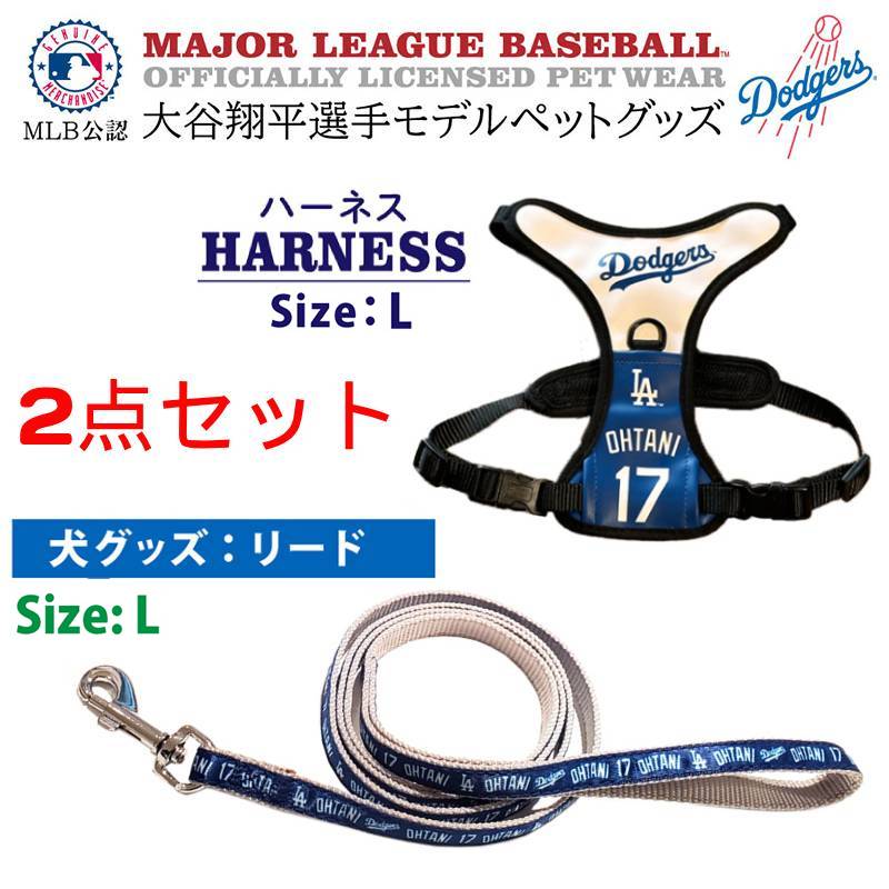 【ハーネスとリードセット】大谷翔平 グッズ 犬 MLB公認 ドジャース L 犬用品 9,052円