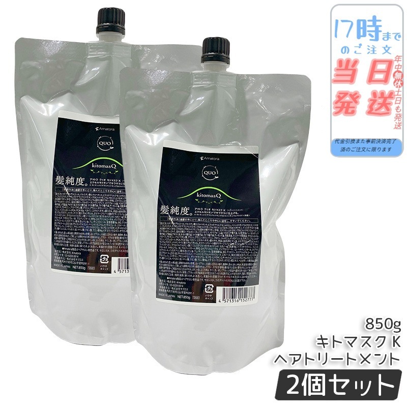 【2個セット】アマトラ クゥオ キトマスク K 850g 詰め替え おすすめ品 エイジングケア ダメージケア ノンシリコン 保湿