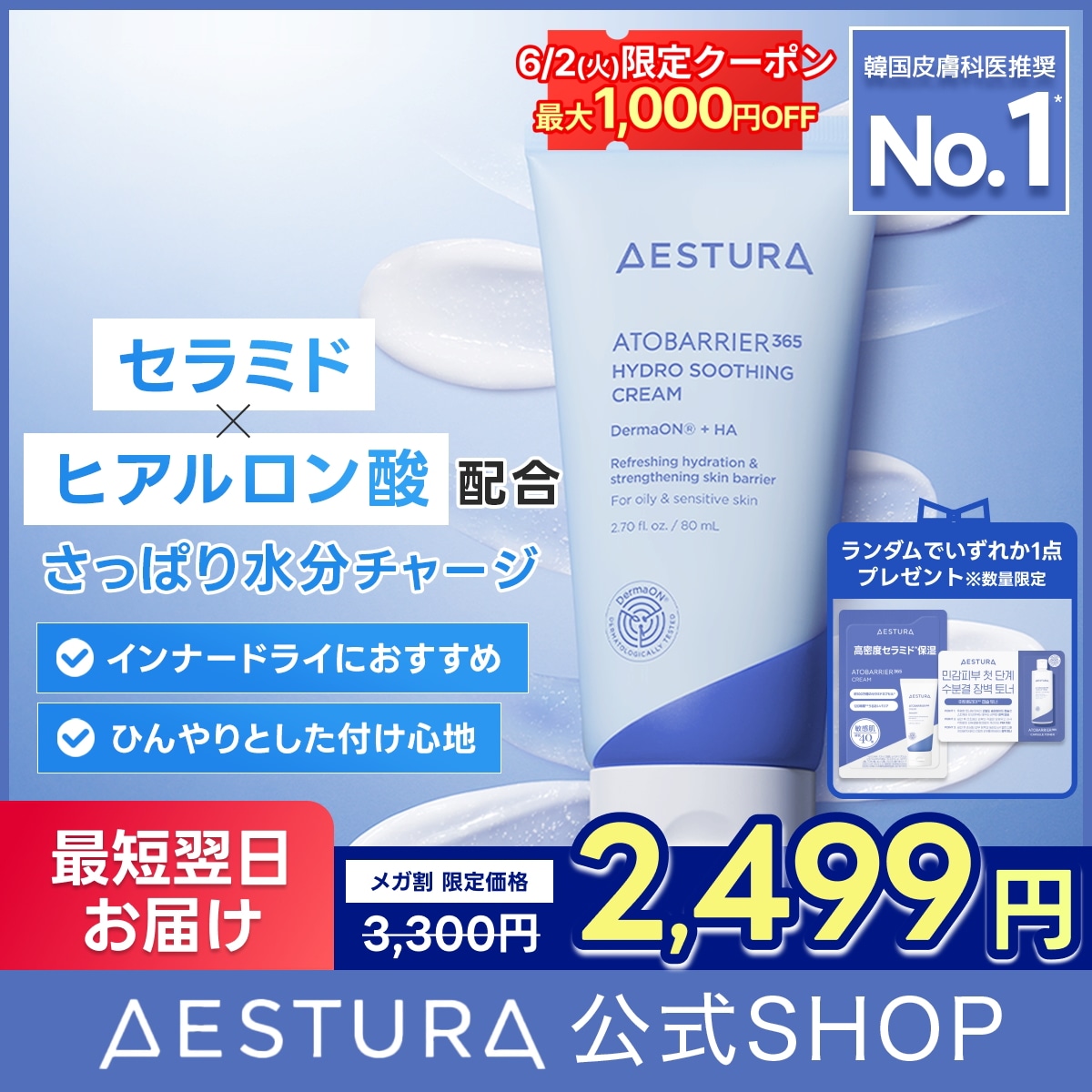 Qoo10] AESTURA 【6/2限定特価/先着ギフト付き/リニュ : スキンケア
