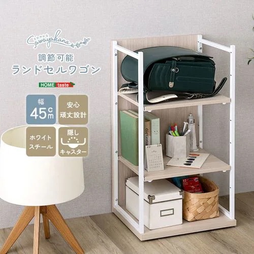 【メーカー直送品】ホームテイスト FRRZ-WOK さわやかな 調節可能ランドセルワゴン