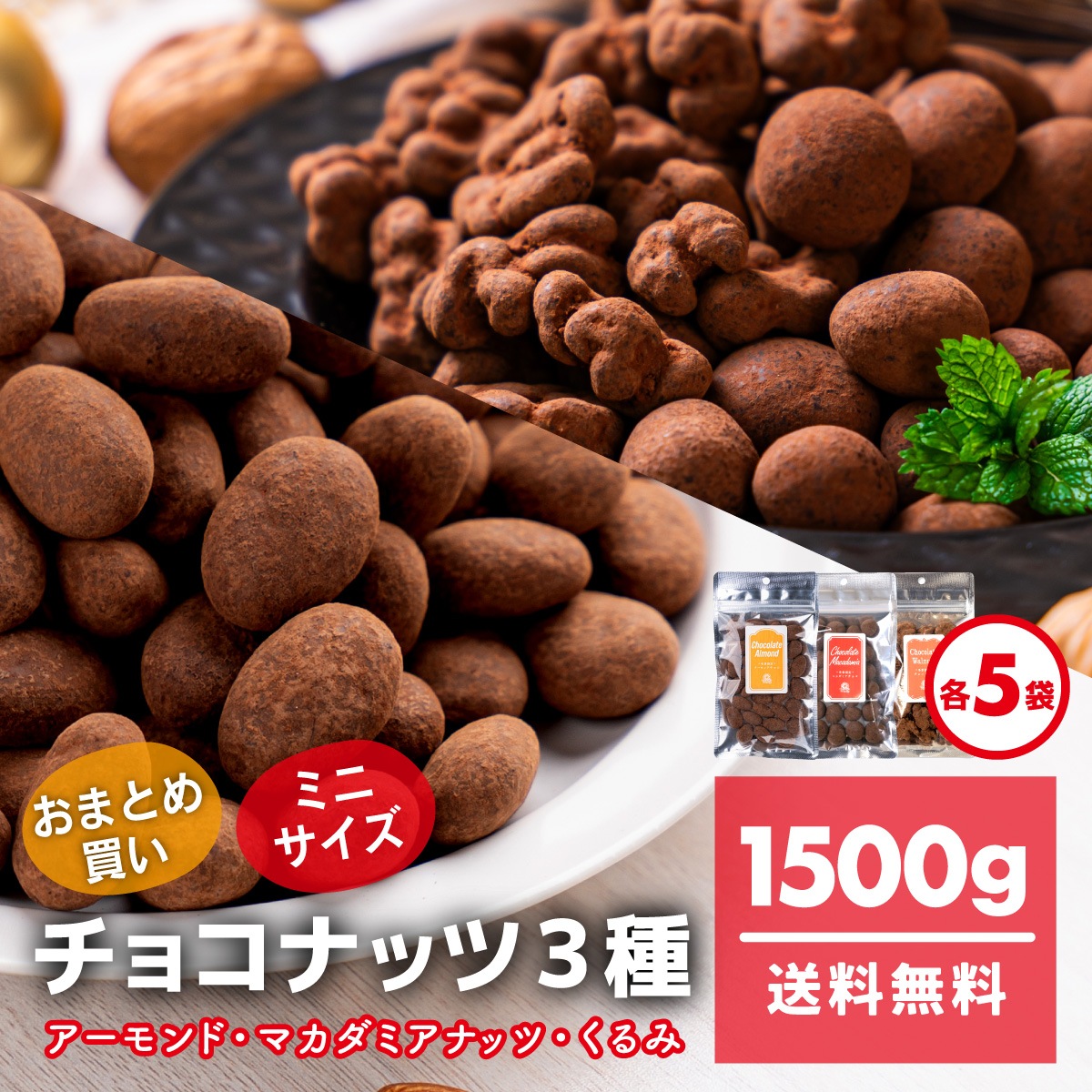 アーモンドチョコ＆マカダミアチョコ＆チョコくるみ 1500g(100g*15袋) クルミ　マカダミア アーモンド　濃厚　チョコレート　ナッツ　宅配便　生チョコ食感　ほろにが　ギフト　ばらまき