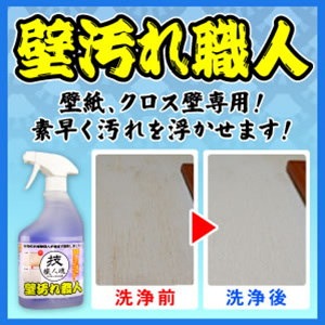 Qoo10 壁紙洗剤技職人魂 壁汚れ職人 スプレーボ 日用品雑貨