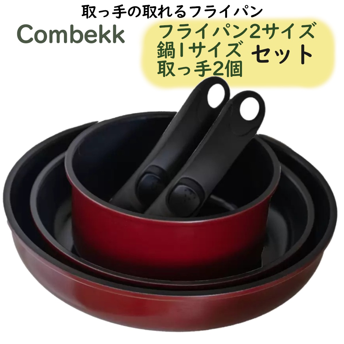 Combekkフライパンセット 計5点セット フライパン2サイズ ポット(鍋)1サイズ 持ち手ハンドル2個付き IH対応直火OK セラミックノンスティック加工 調理器具 コストコ 直送品