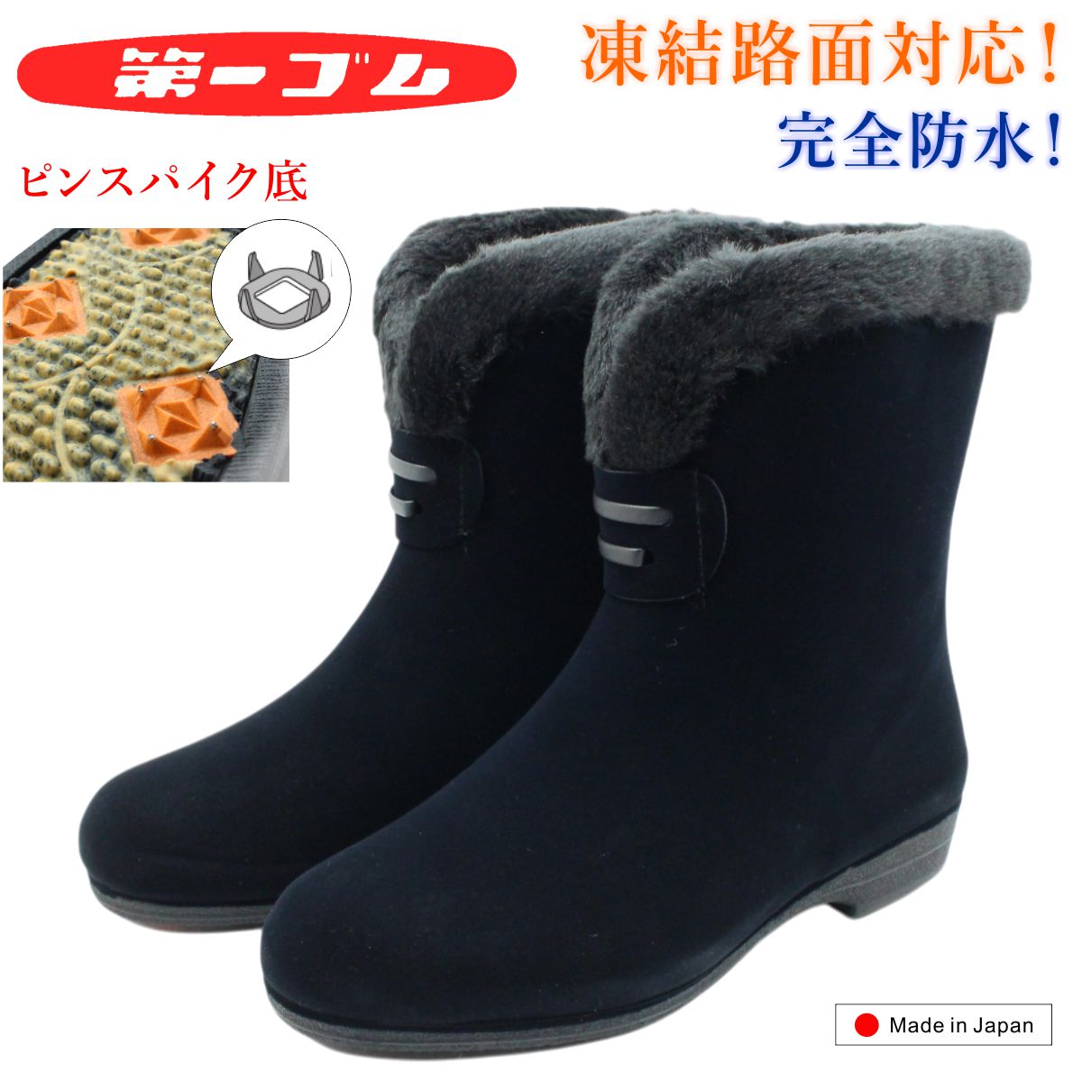 第一ゴム レディース ピンスパイク W78 シェブリー スエード 雪道対応 完全防水 長靴 アイスバーン スノーブーツ ブラック 靴 北海道 日本製 10,032円